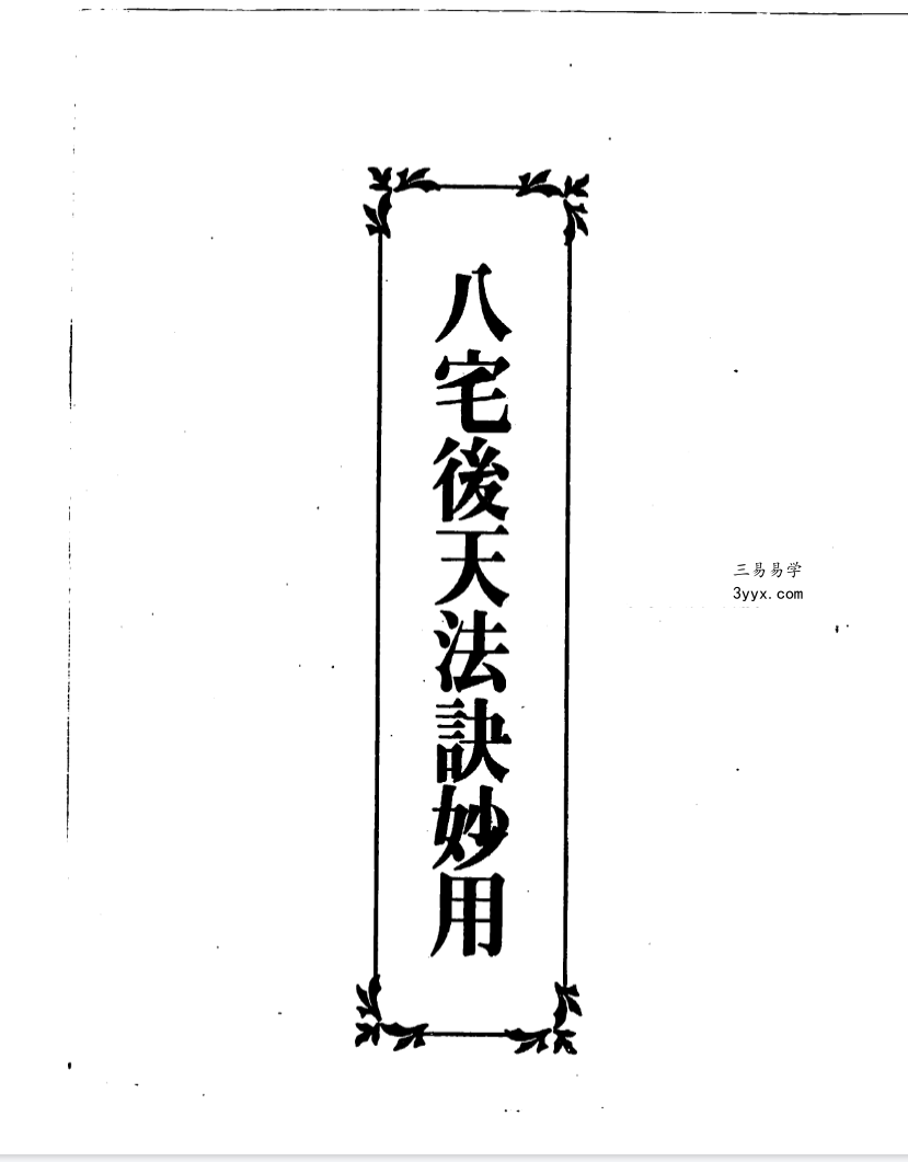 林信铭《八宅后天法诀妙用》379页 课程封面