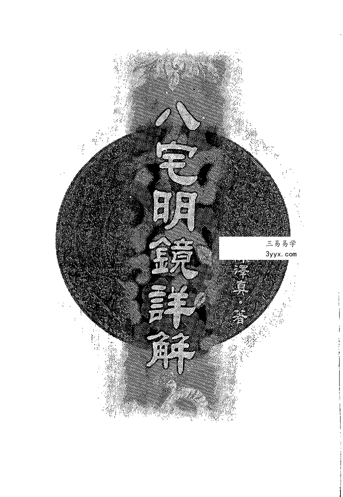 陈泽真《八宅明镜详解》639页 课程封面
