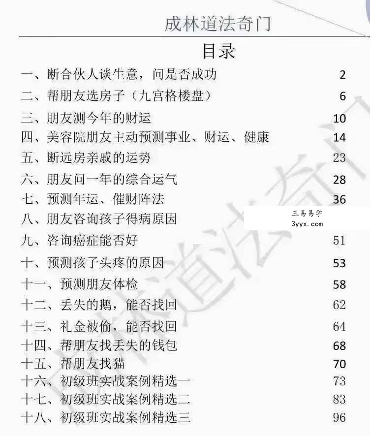 苗成林《道法奇门精选案例集》107页 课程封面