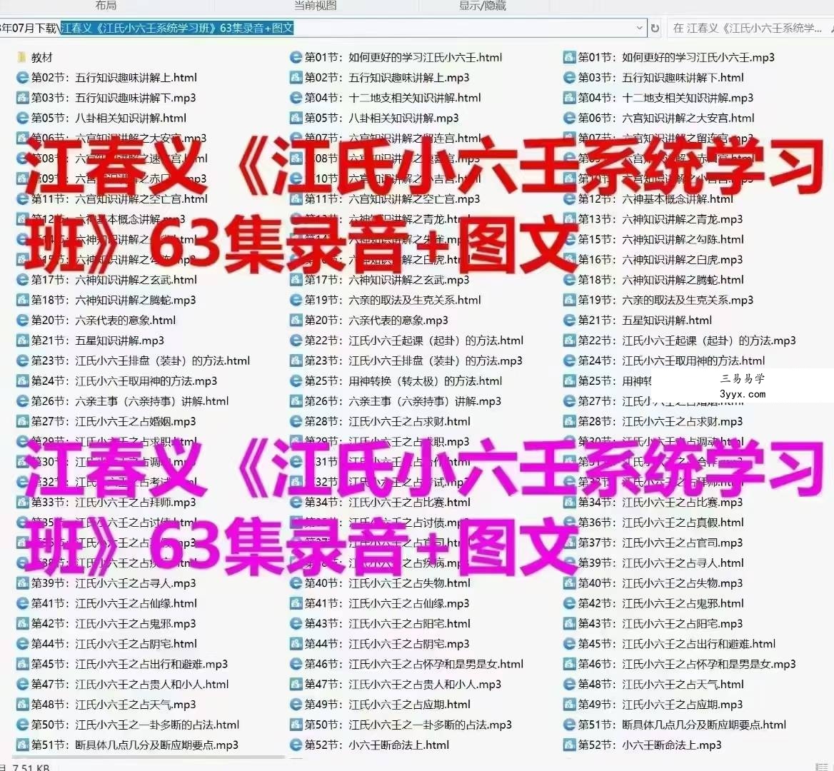 江春义《江氏小六壬系统学习班》63集录音+图文 课程封面