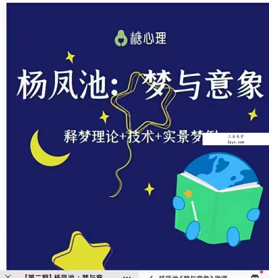 杨凤池2018梦与意象 释梦理论+技术+实景梦例【糖·微课20讲】 课程封面