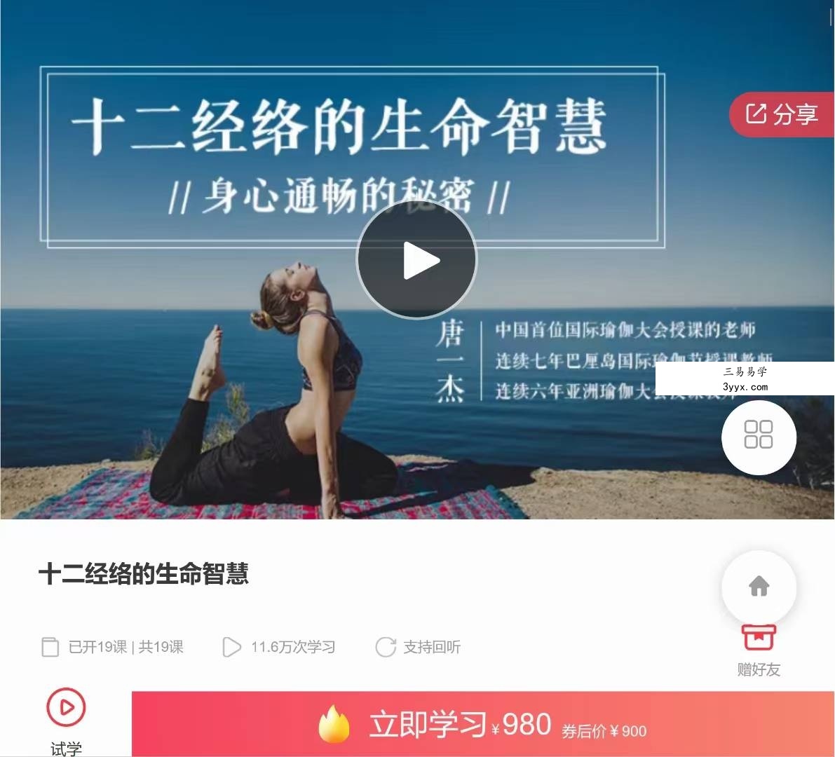 唐一杰 十二经络的生命智慧57集 课程封面