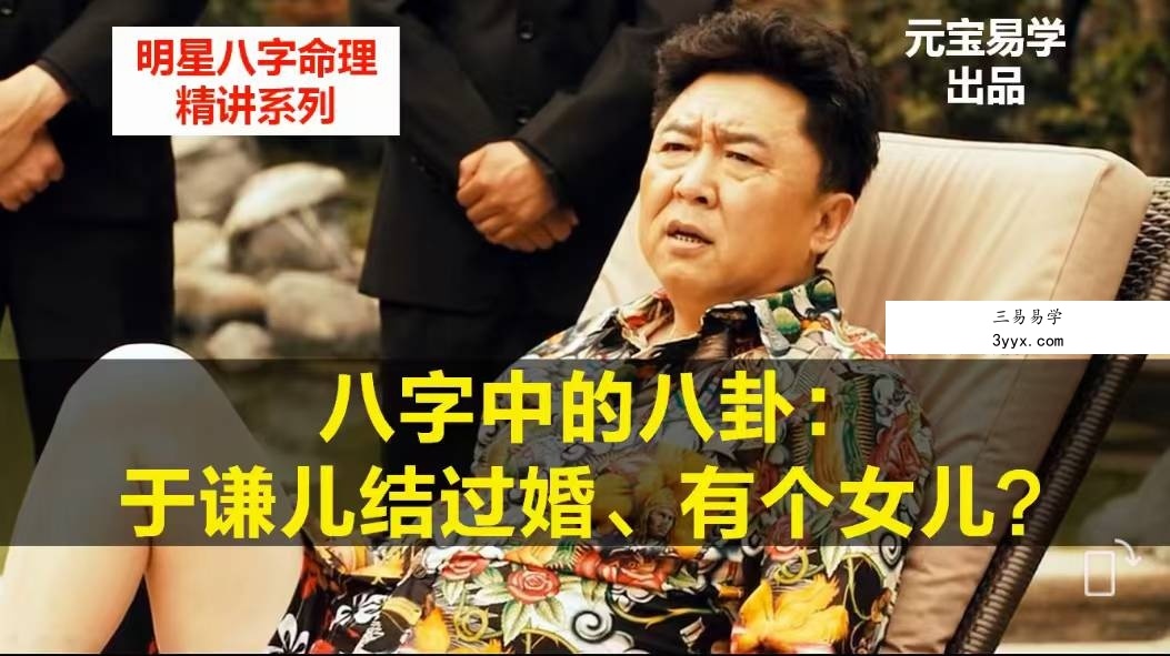 元宝易学《明星八字案例精讲》52集 课程封面