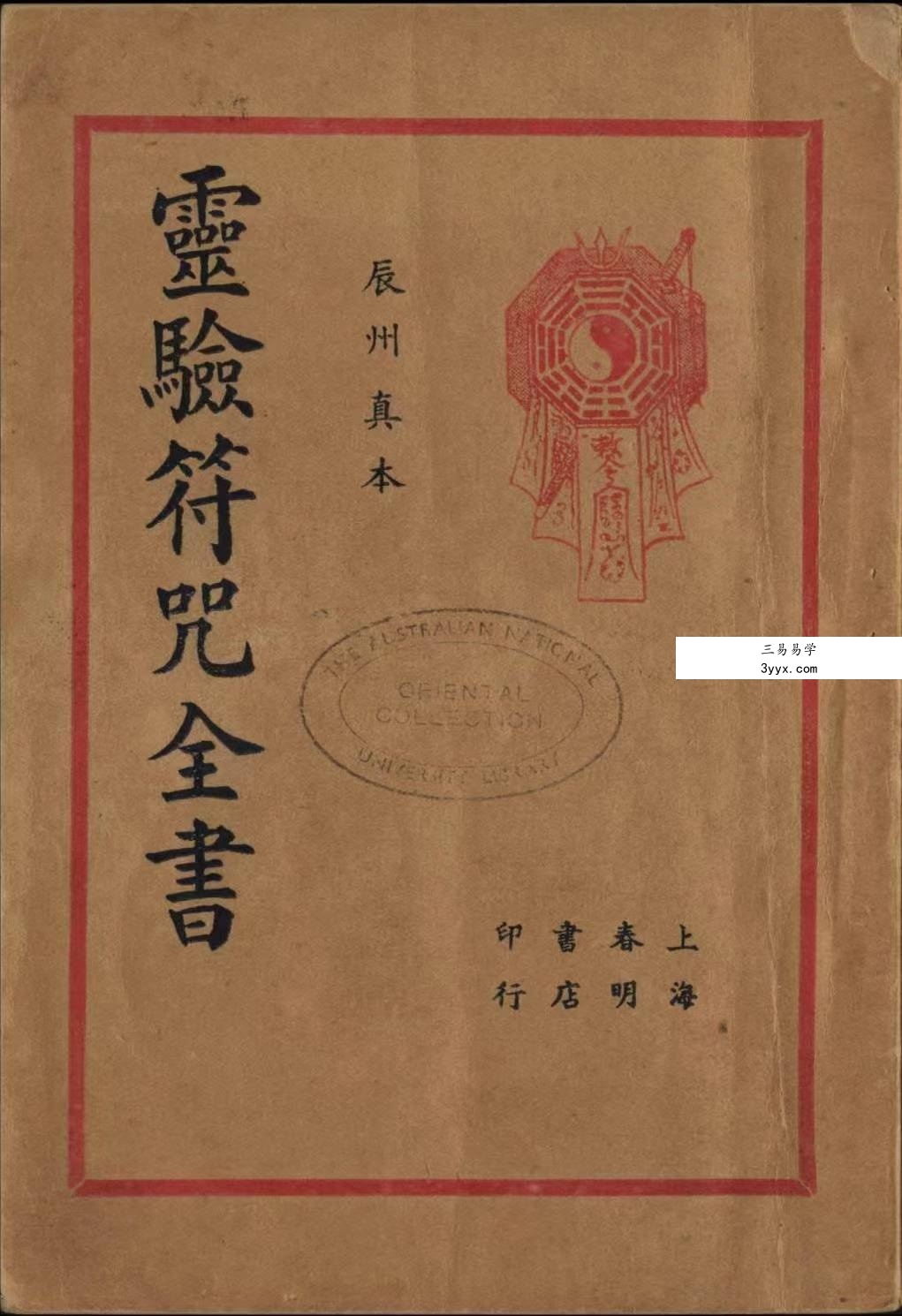 余哲夫《辰州真本灵验符咒全书》356页 课程封面