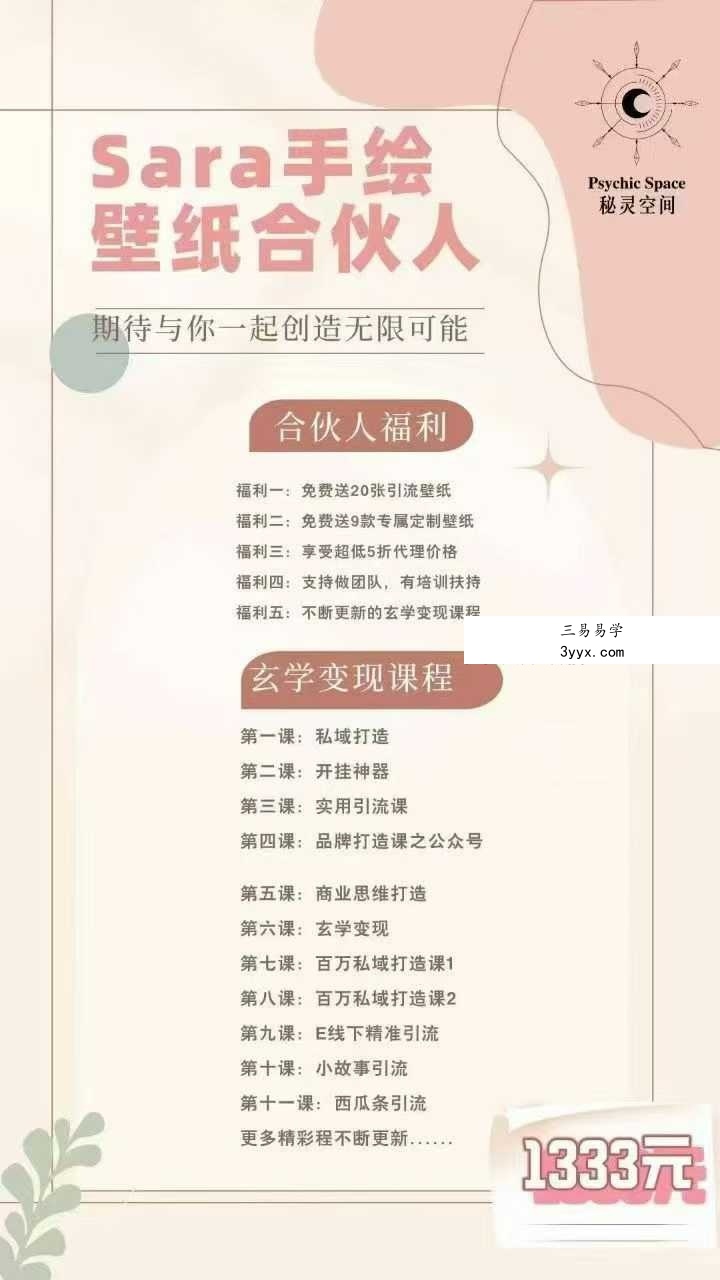 【秘灵空间】玄学变现课程11集 课程封面