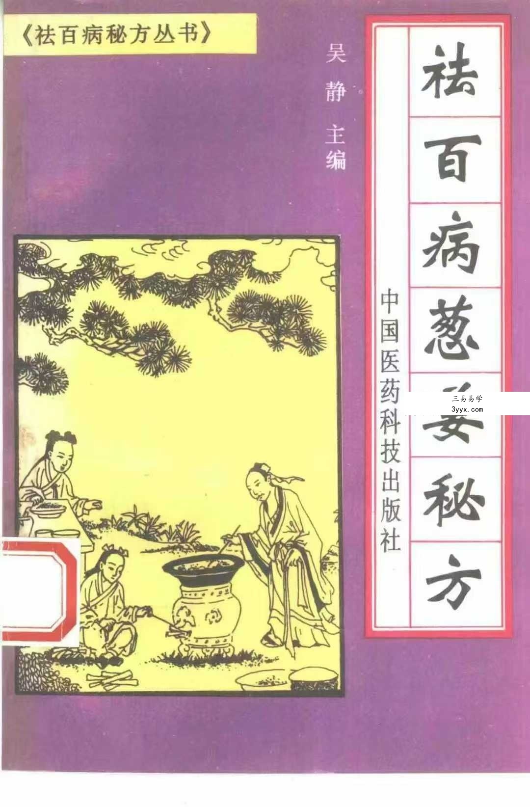 祛百病秘方丛书 全5册 课程封面