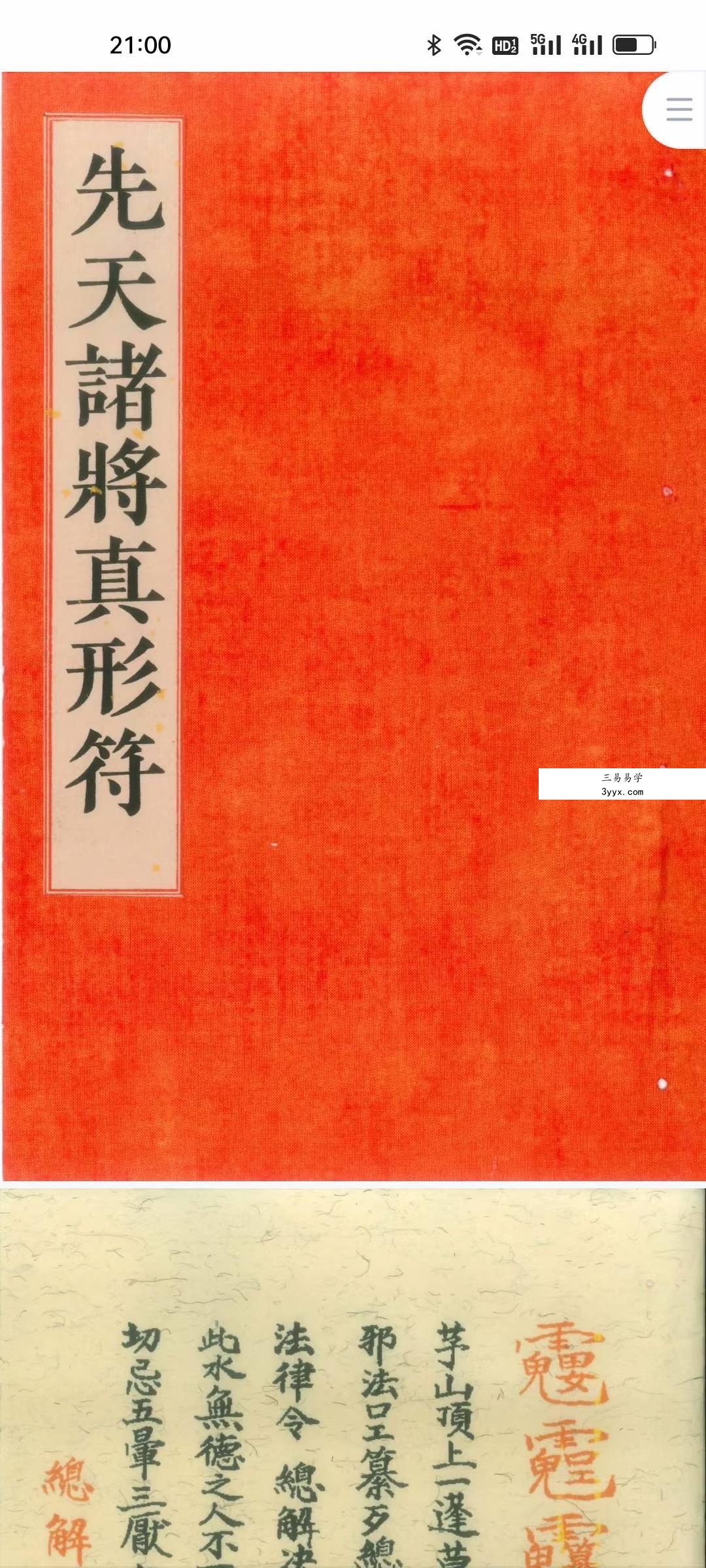 道教符咒法本《先天传度诸将符秘真形》先天诸将真形符131页 课程封面
