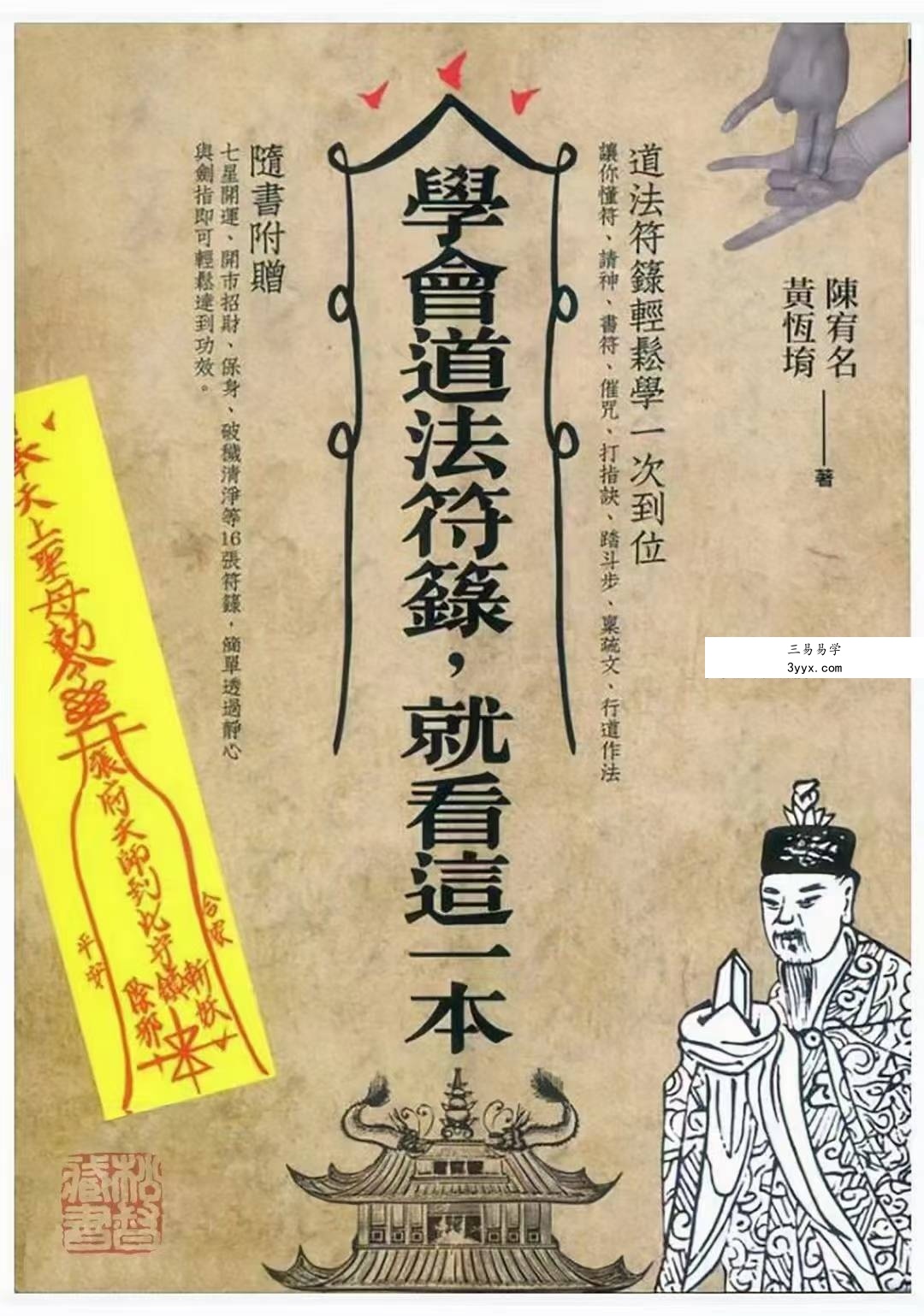 陈宥名《学会道法符箓就看这一本》397页 课程封面