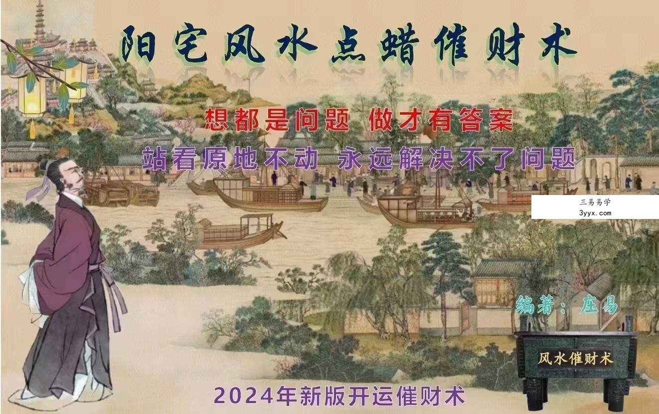 庄易 秘传阳宅风水蜡烛催财术《催财旺运法》94页 课程封面