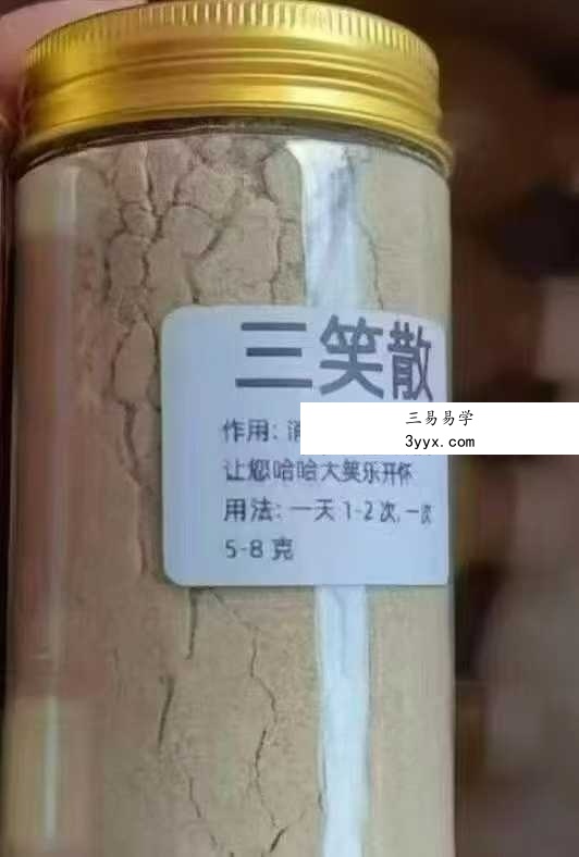 三笑散 秘方 课程封面