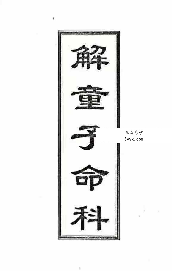 《解童子命科》40页 课程封面