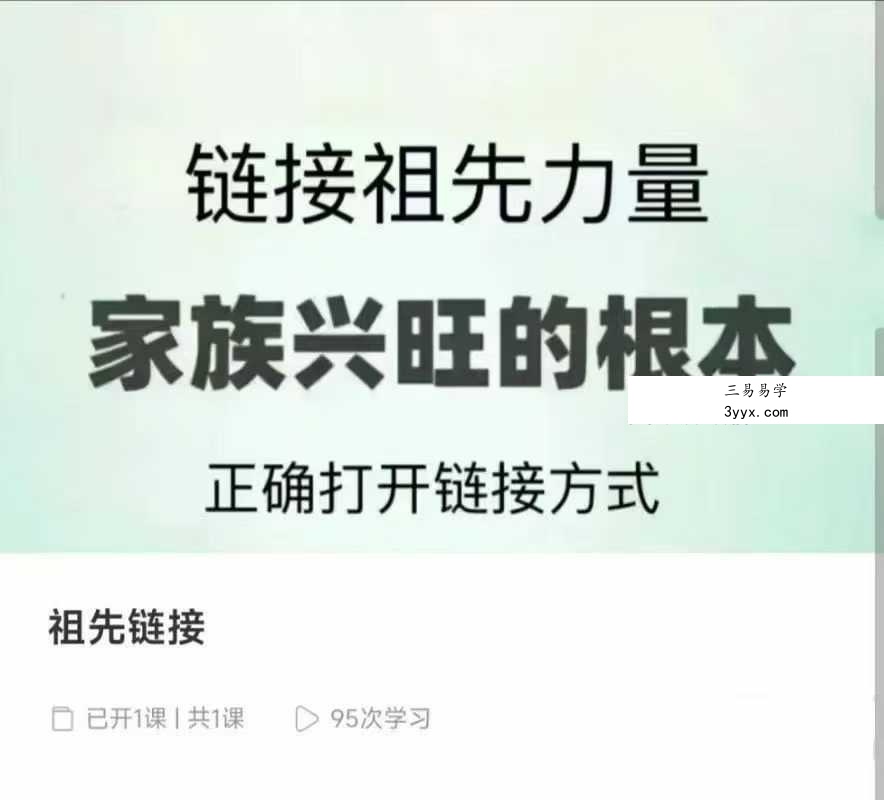 昕玥疗愈空间 祖先链接 链接祖先力量 家族兴旺的根本 1集视频课 课程封面