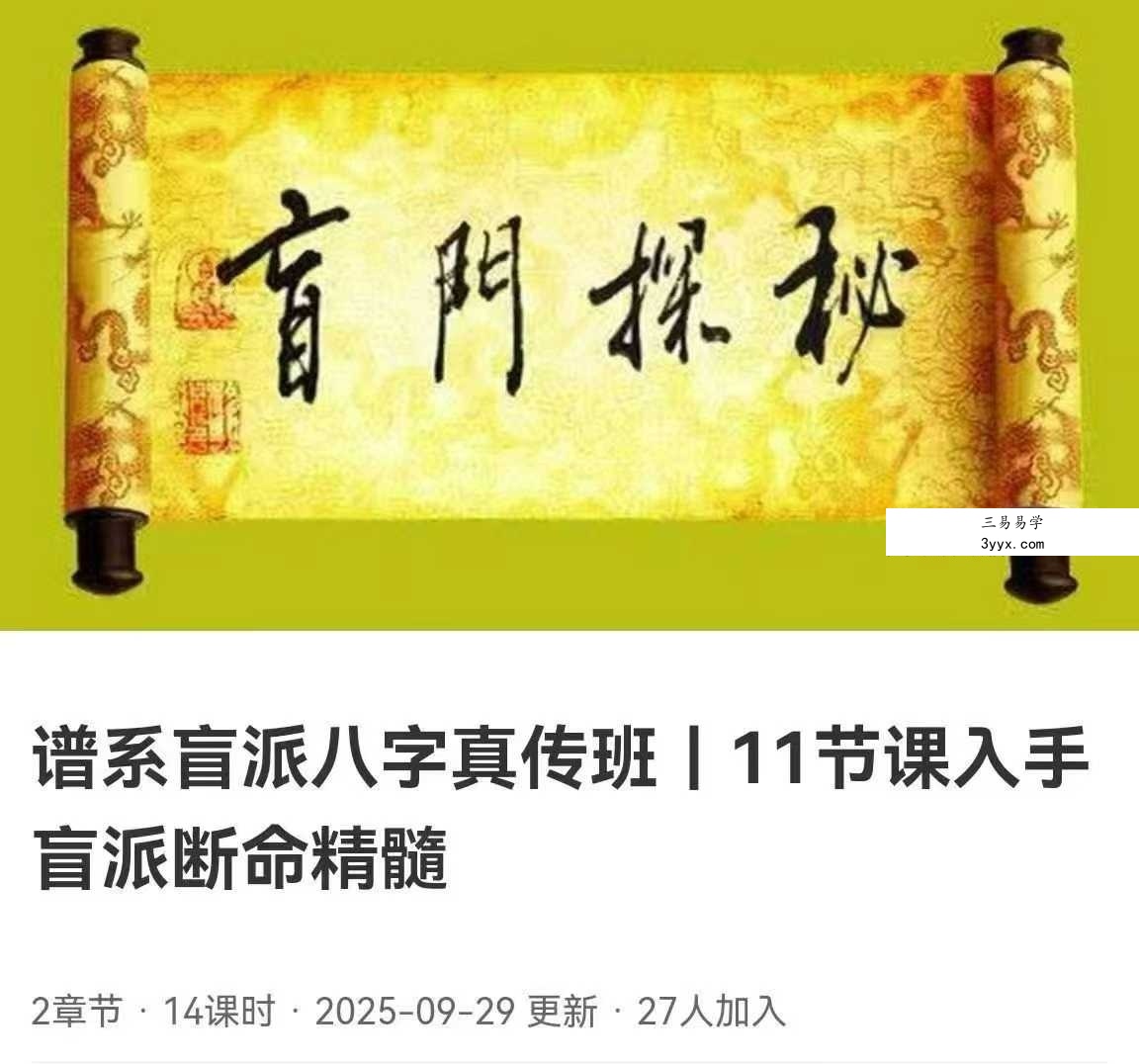李立刚 盲派八字真传班11集 入手盲派断命精髓 课程封面