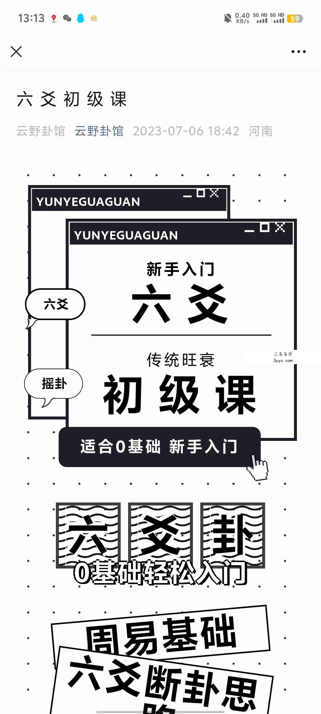 云野-六爻增删喂饭级教程（8集） 课程封面