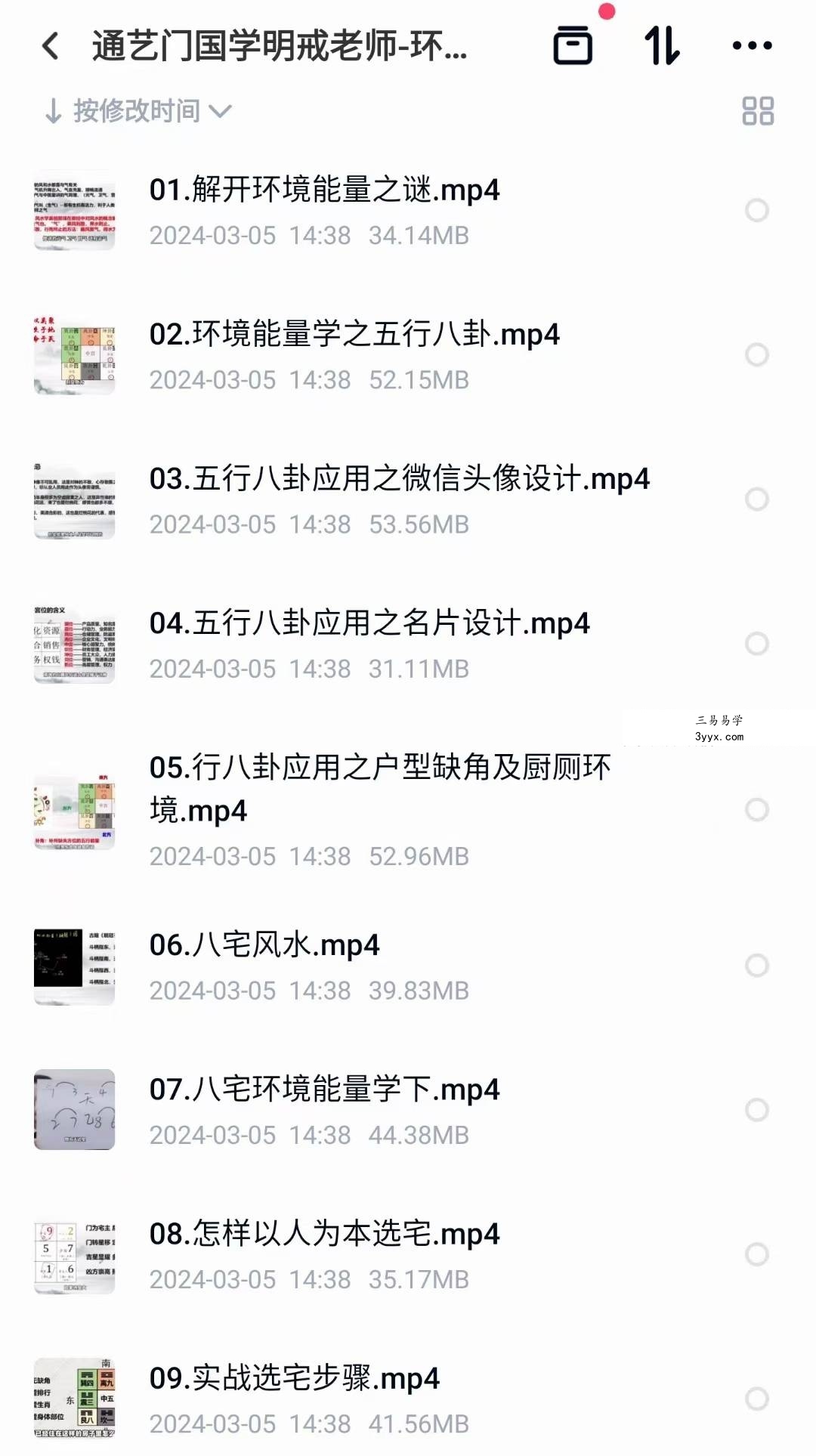 通艺门国学明戒老师-环境能量学9集 课程封面