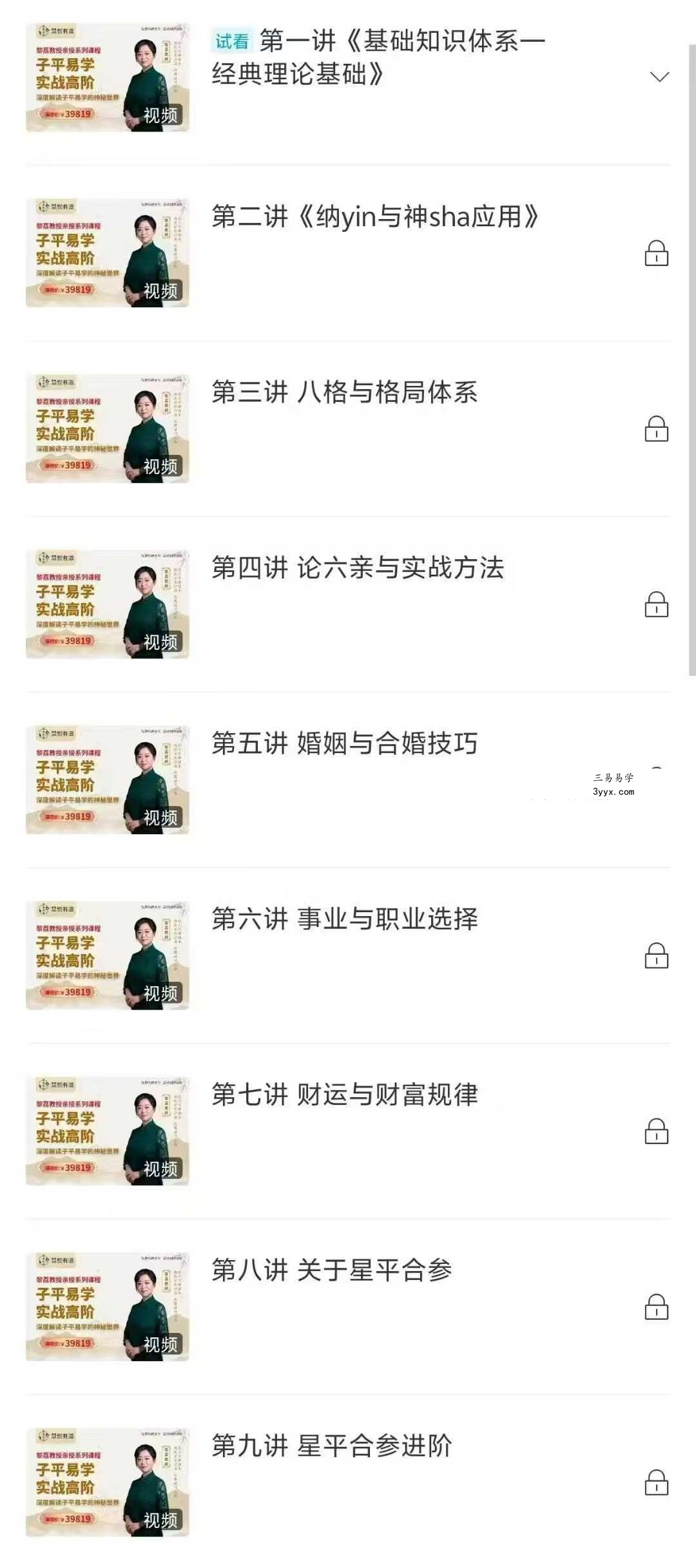 黎荔 子平易学高阶课20集 课程封面
