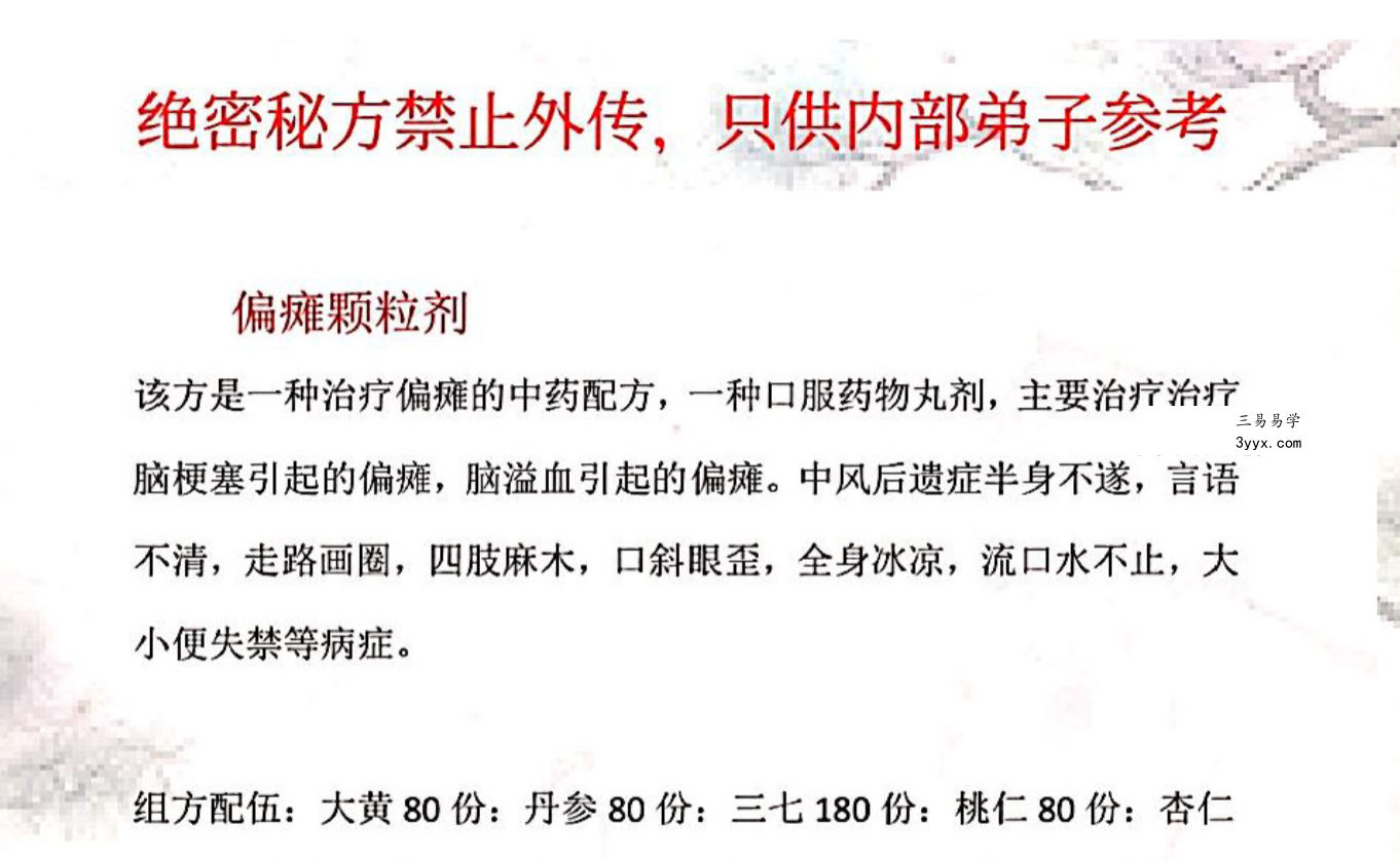 偏瘫颗粒剂方 课程封面