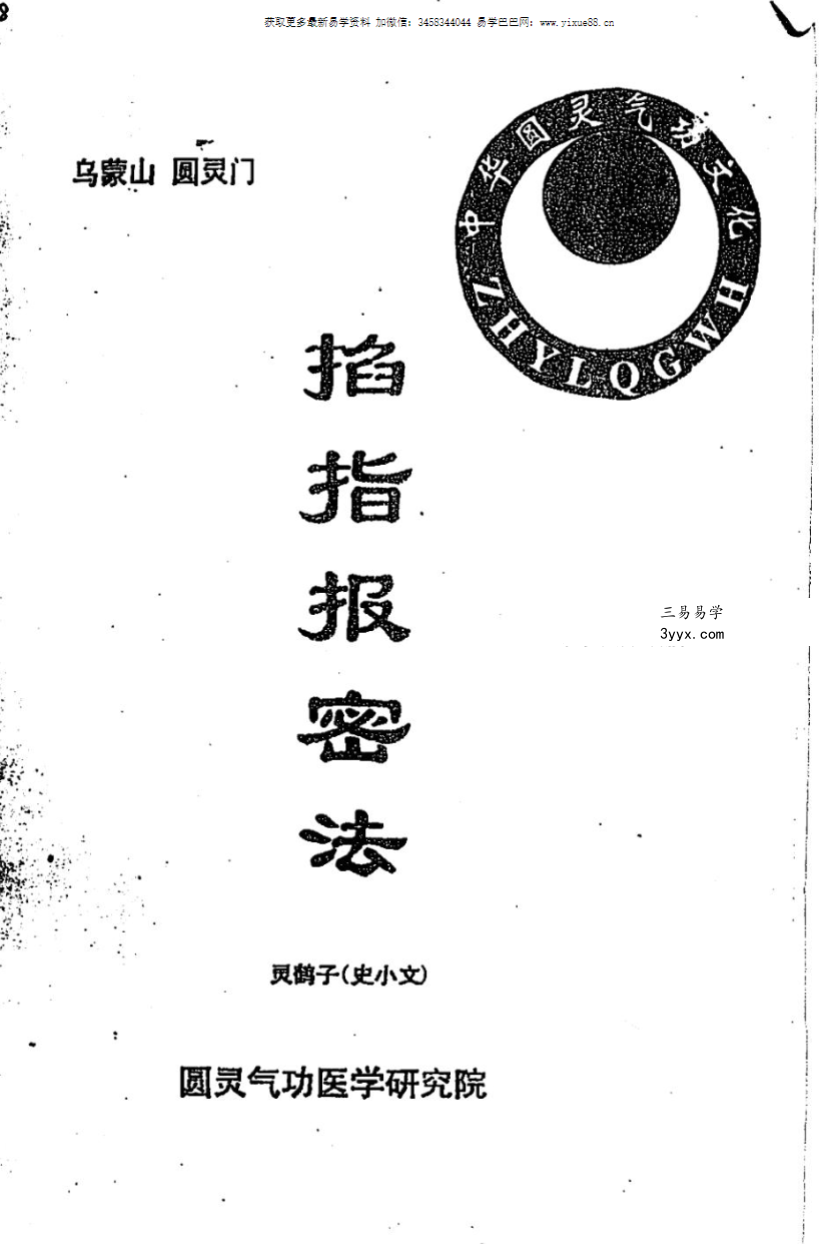 灵鹤子（史小文）《掐指报密法》47页 课程封面