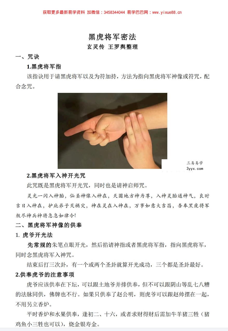 玄灵传 王罗兴整理《黑虎将军密法》6页 课程封面