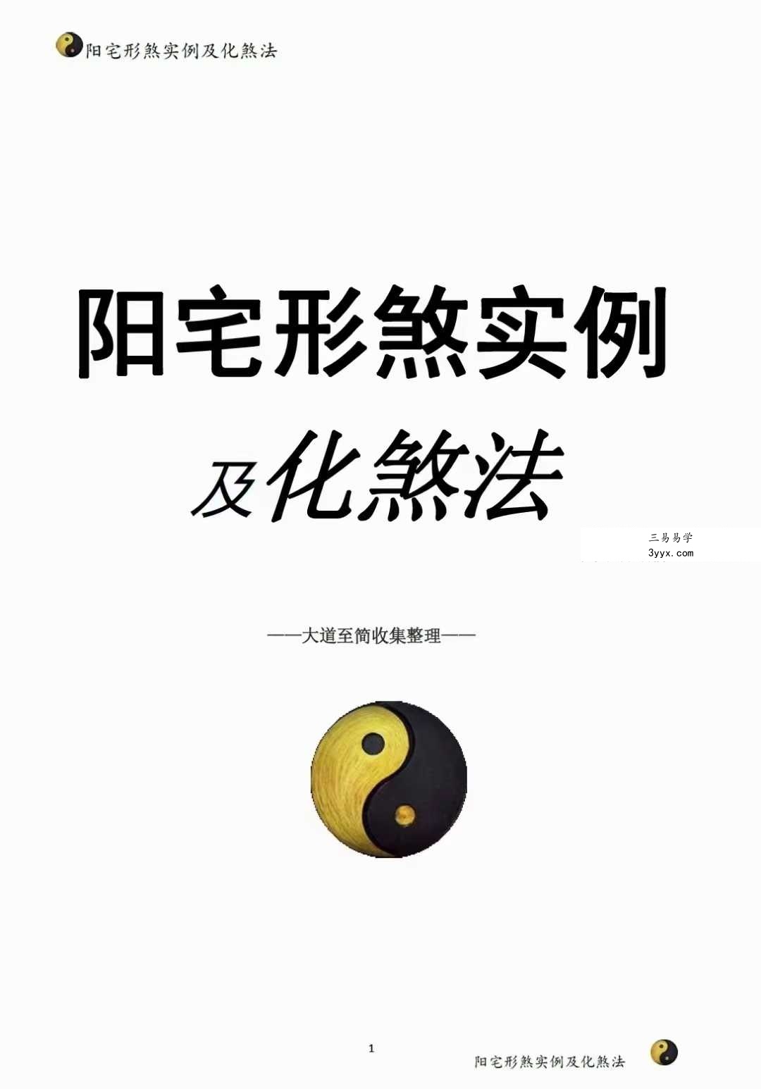 阳宅形家障眼法《阳宅形煞实例及化煞法》化解121页 课程封面