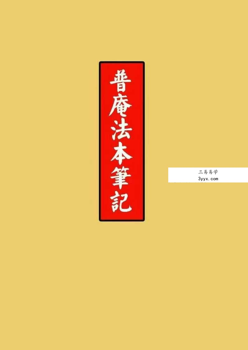 普庵法本笔记（高清）104页 课程封面