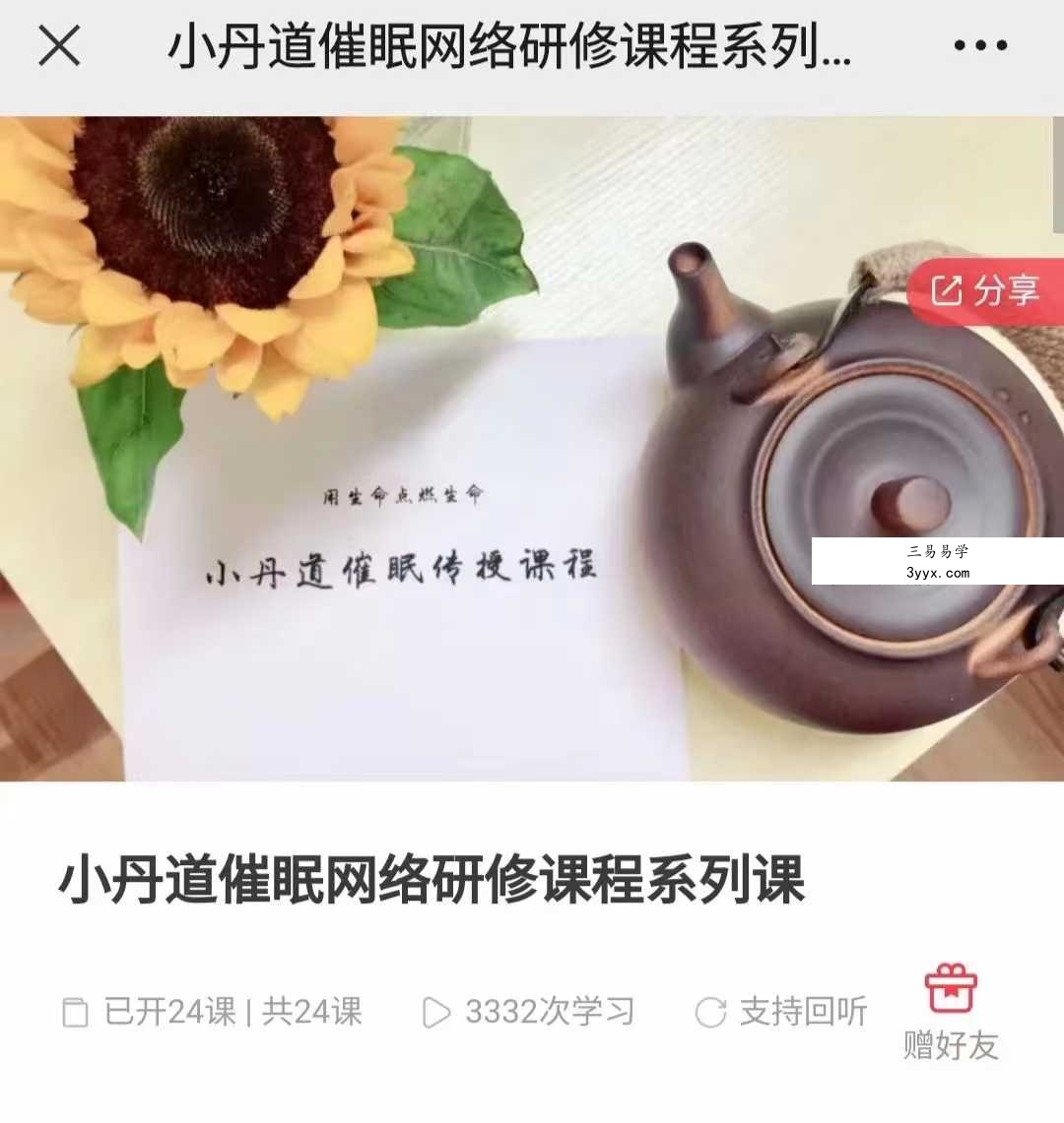 小丹道催眠网络研修课程系列课24集 课程封面