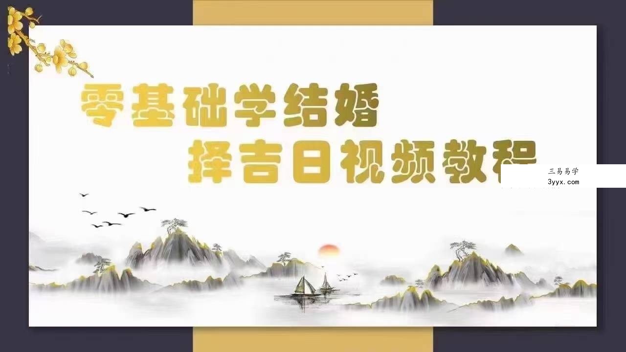 易晟 零础基学结婚择吉日 6讲 课程封面
