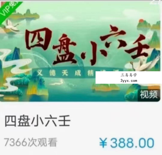义德天成四盘小六壬 9集 课程封面