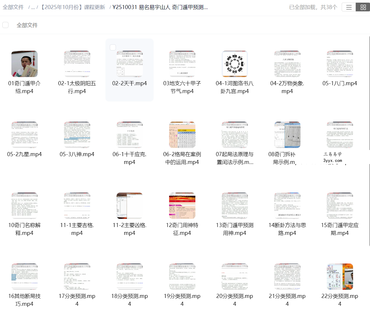 易名易宇山人 奇门遁甲预测应用实战高级班38集 课程封面
