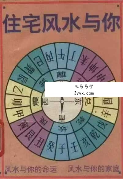 云阳士《住宅风水与你》254页 课程封面