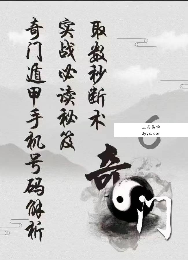 奇门手机号码秘笈 实战必读 最终版114页 课程封面