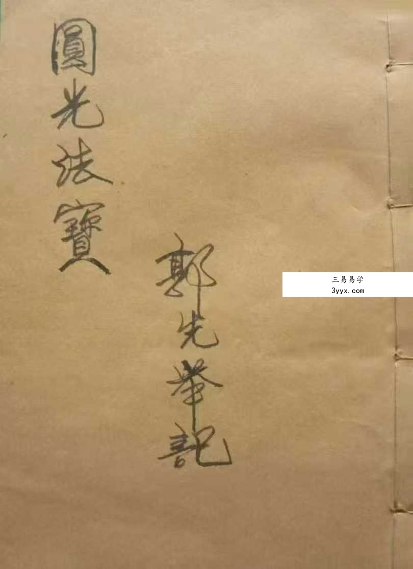 茅山秘法古籍《圆光法宝》郭先举记 69双页 课程封面