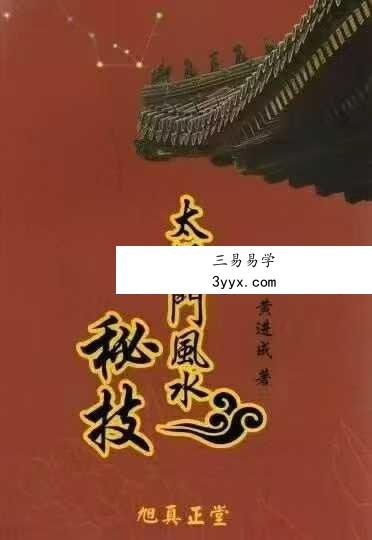 黄进成《太极门风水秘技》195页 课程封面