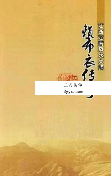 风水书籍《江西定南风水大师 赖布衣传奇》249页 课程封面