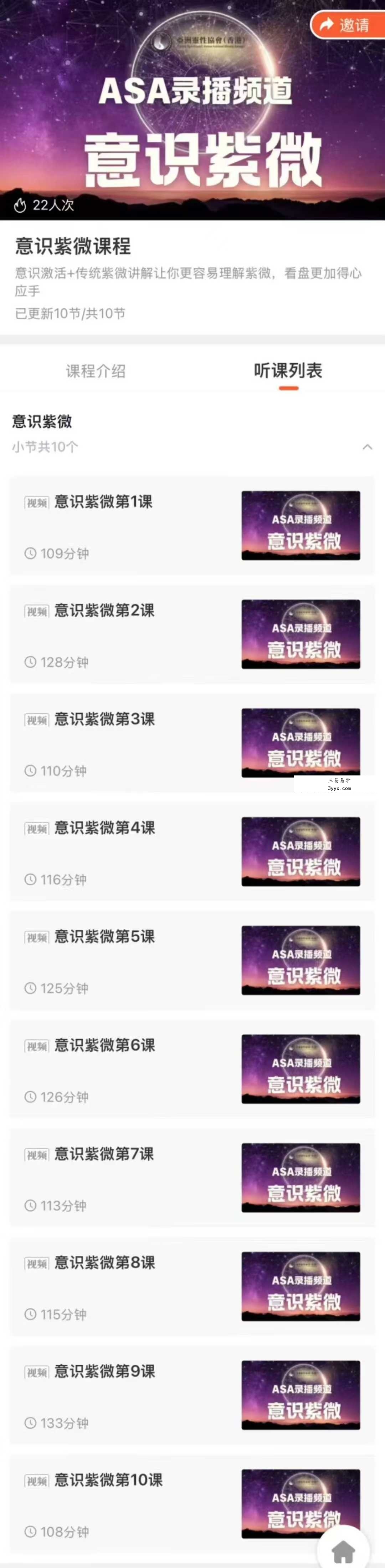 意识紫微课程 亚洲灵性协会ASA10集视频 课程封面