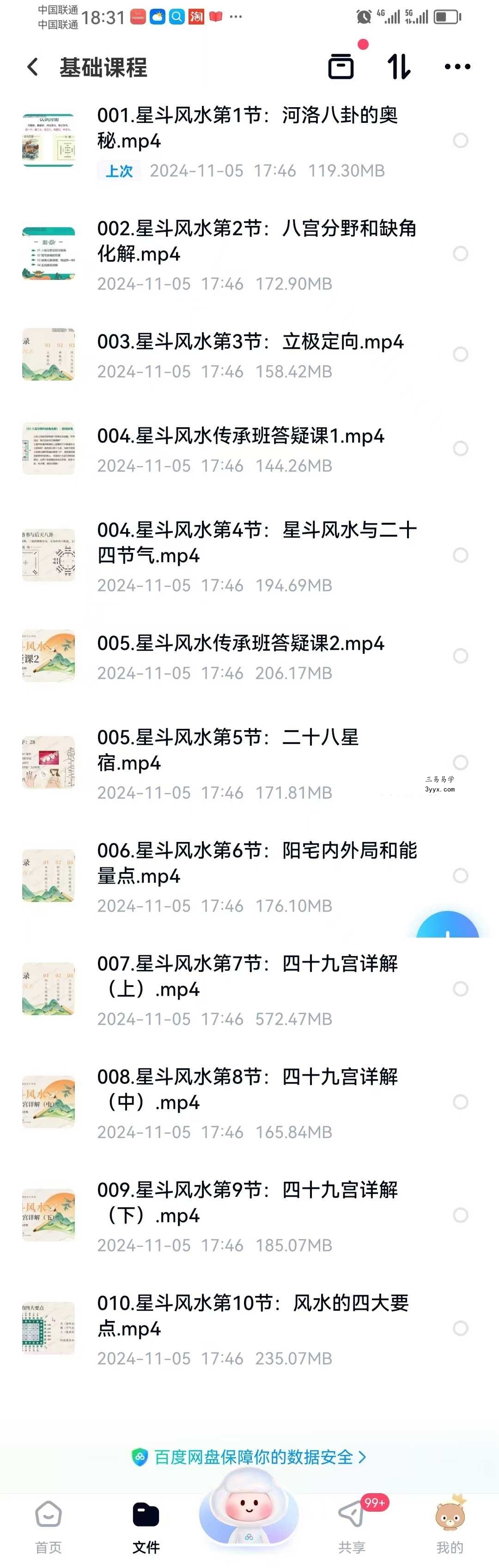 万和《星斗风水传承班》基础+进阶28集 附课件+作业 课程封面