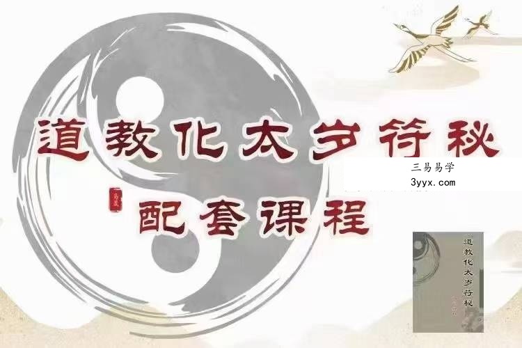 易晟 道教化太岁符秘配套课程 6讲 课程封面
