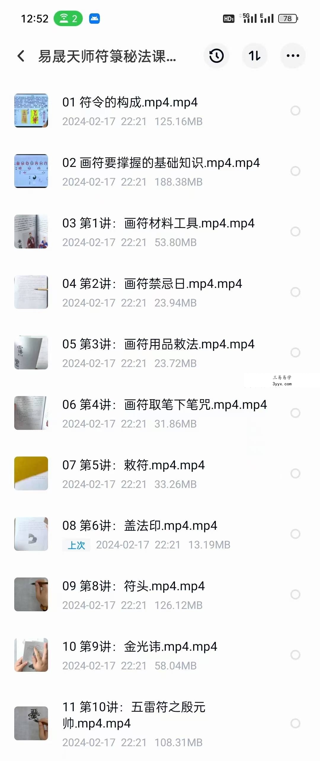 易晟 天师符箓秘法22集课程 课程封面