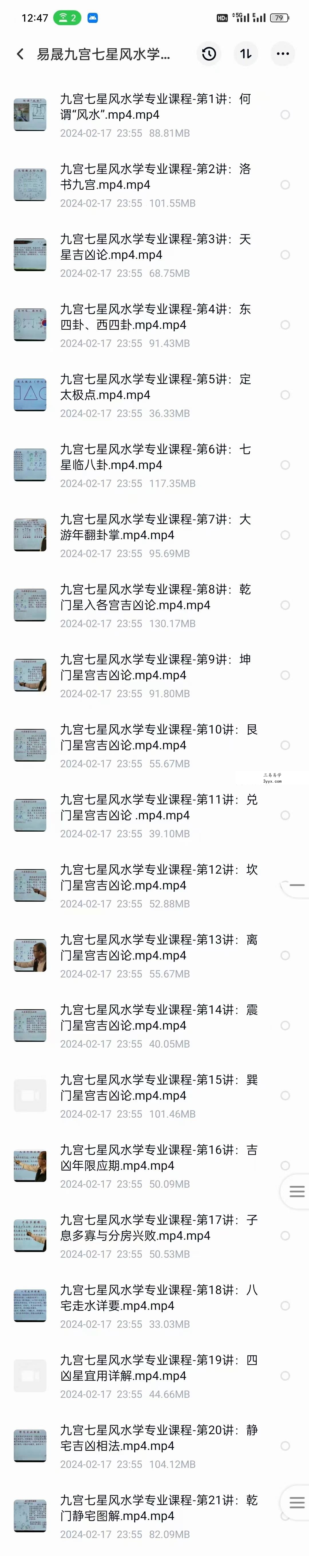 易晟 九宫七星风水学专业课程68集 课程封面