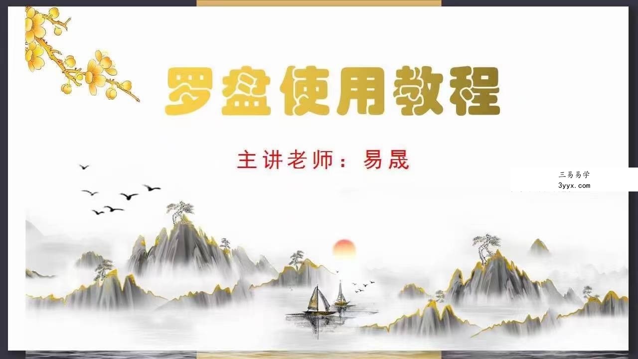 易晟 三合综合罗盘逐层讲解21集视频课程 课程封面
