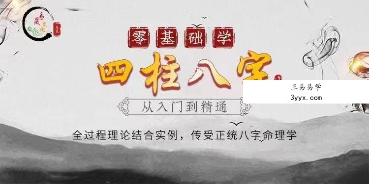 易晟 八字初中高级视频课程77集 课程封面
