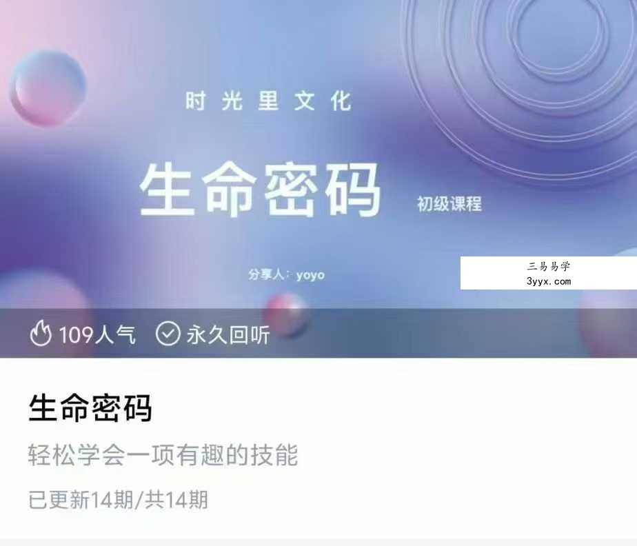 生命密码 时光里文化的yoyo14集视频 课程封面