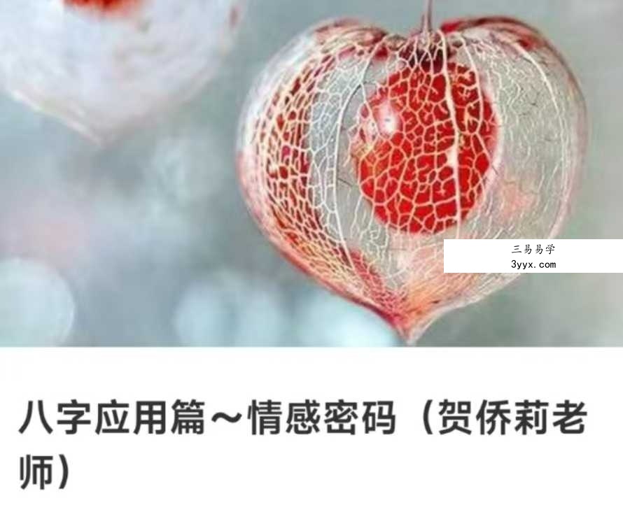 贺侨莉 八字应用篇 情感密码87集视频 课程封面