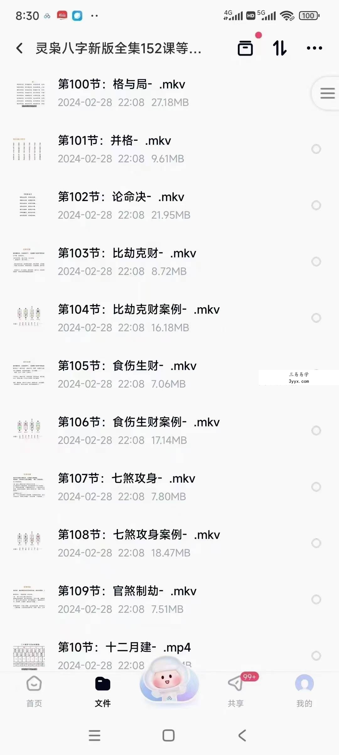 灵枭八字新版全集152课 课程封面