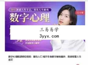 【生命数字】尹欣数字心理解读师初中高视频课程生命数字教程 课程封面