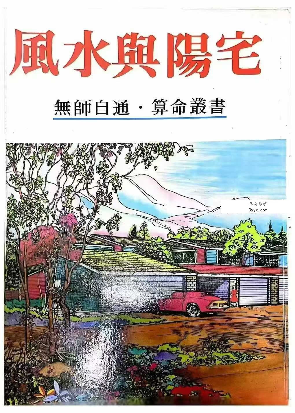 许绍龙《风水与阳宅》293页 课程封面