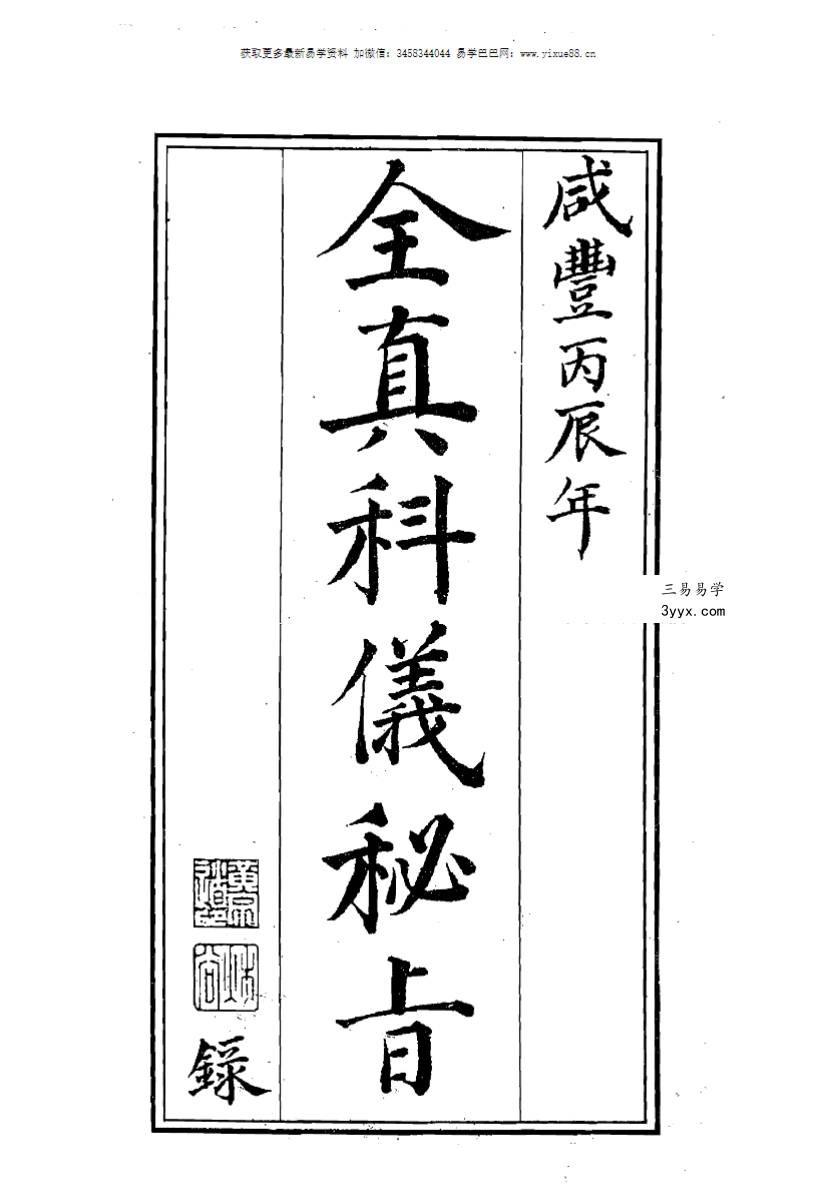 全真广成仪制 三朝秘旨66页 课程封面