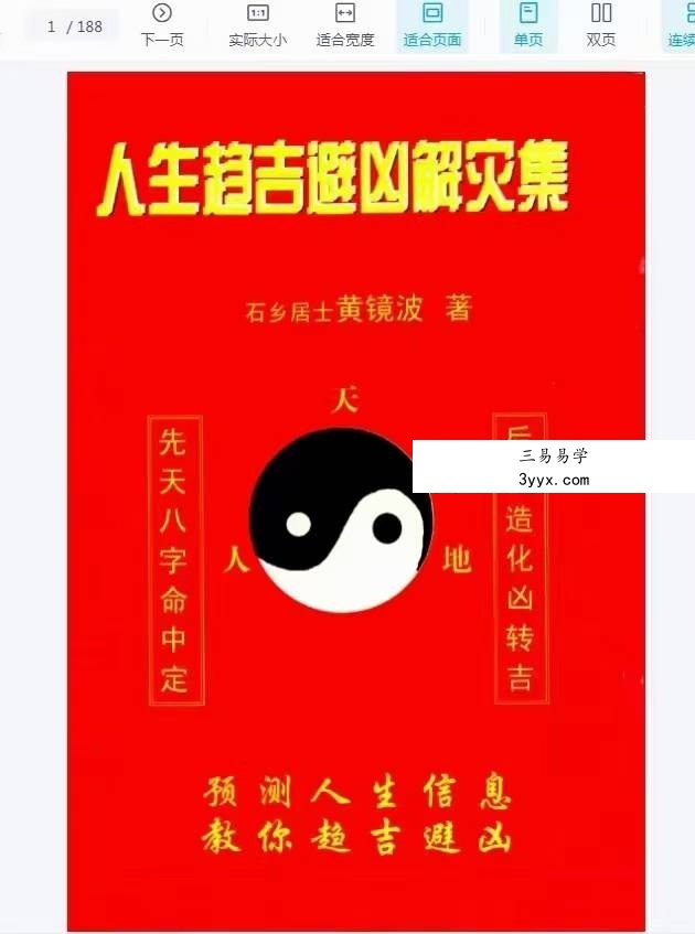 黄镜波《人生趋吉避凶解灾集》353页 课程封面