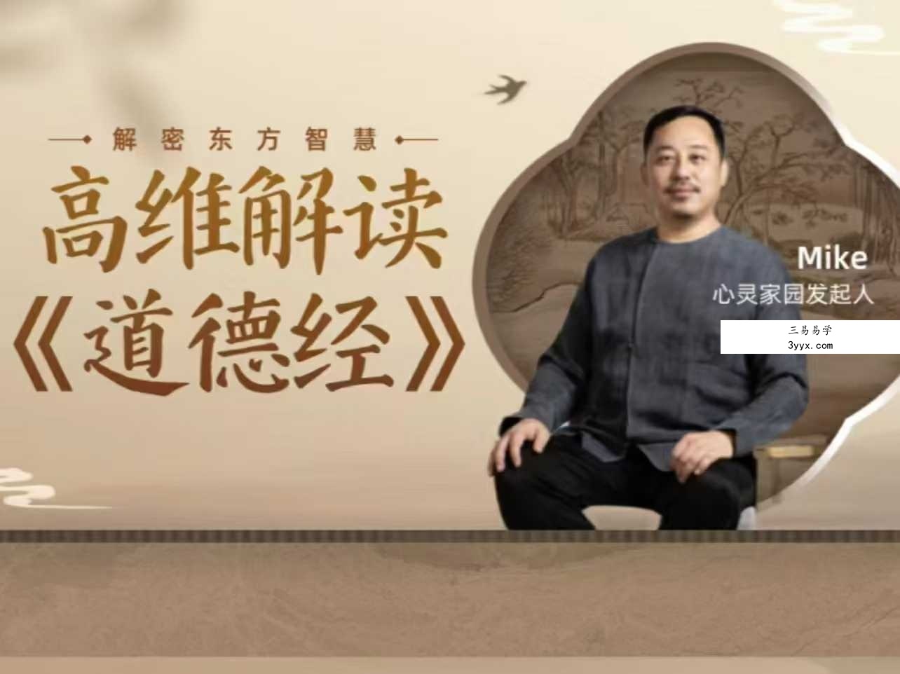 心灵家园 Mike老师高维意识解读《道德经》《做自己的主人》31集 课程封面