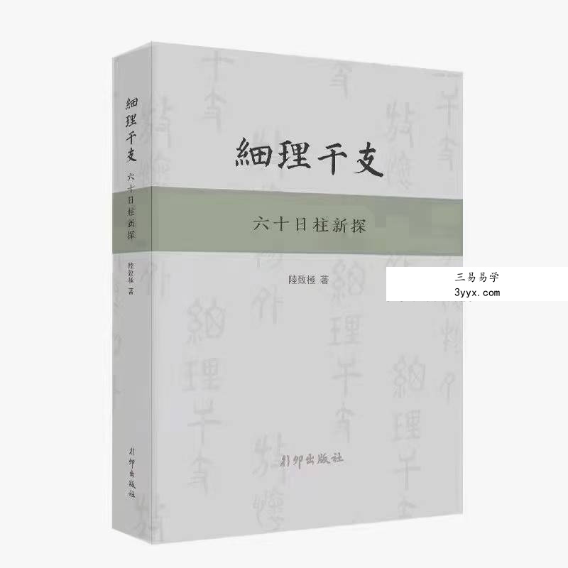 陆致极《细理干支六十日柱新探》492页 课程封面